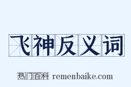 飞神反义词是什么意思的图片